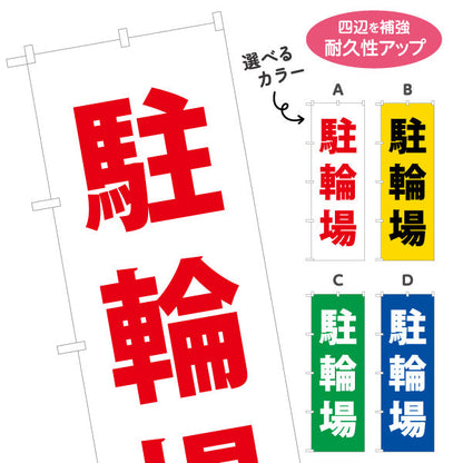 のぼり旗 駐輪場 選べるカラー 名入れ無料 S-1621-60