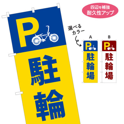 のぼり旗 駐輪場 自転車 パーキング 選べるカラー 名入れ無料 S-1621-65