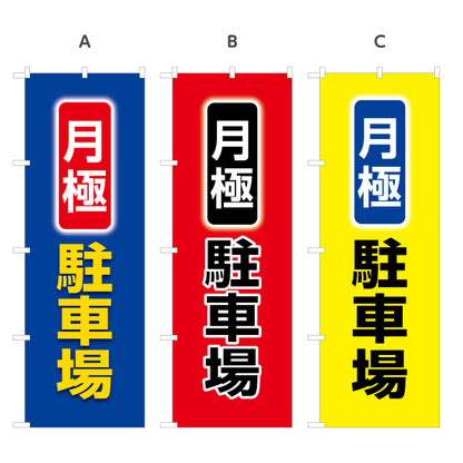 のぼり旗 月極駐車場 選べるカラー 名入れ無料 S-1621-67