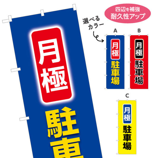 のぼり旗 月極駐車場 選べるカラー 名入れ無料 S-1621-67