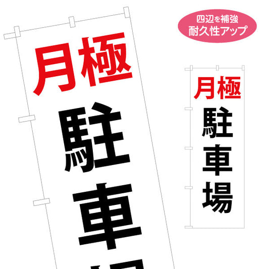 のぼり旗 月極駐車場 名入れ無料 S-1621-71