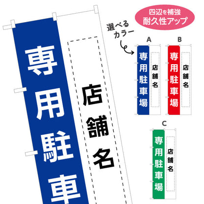 のぼり旗 店舗向け 専用駐車場 駐車場 コインパーキング 不動産向け 選べるカラー 名入れ無料 S-1621-7