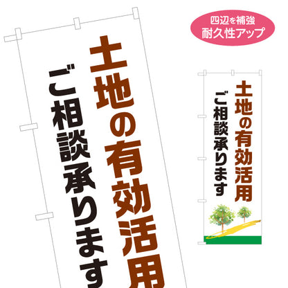 のぼり旗 土地の有効活用 ご相談承ります 土地活用 不動産相談 木のイラスト 見やすい文字 不動産仲介事業向け 名入れ無料 S-1622-1