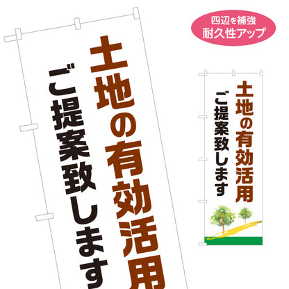 のぼり旗 土地の有効活用 ご提案致します 土地活用 不動産相談 木のイラスト 見やすい文字 不動産仲介事業向け 名入れ無料 S-1622-2