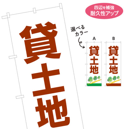 のぼり旗 貸土地 土地賃貸 土地活用 木のイラスト 見やすい文字 不動産仲介事業向け 選べるカラー 名入れ無料 S-1622-3