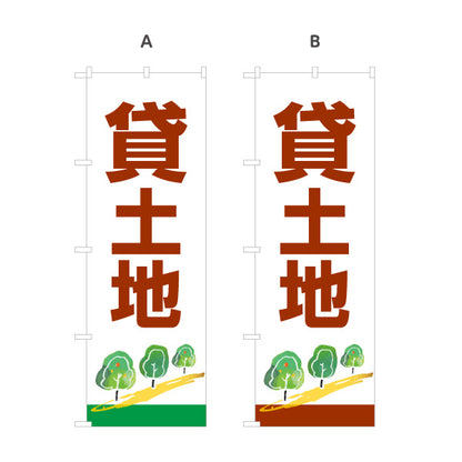 のぼり旗 貸土地 土地賃貸 土地活用 木のイラスト 見やすい文字 不動産仲介事業向け 選べるカラー 名入れ無料 S-1622-3