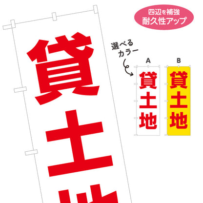 のぼり旗 貸土地 土地賃貸 土地活用 シンプルデザイン 見やすい文字 不動産仲介事業向け 選べるカラー 名入れ無料 S-1622-5