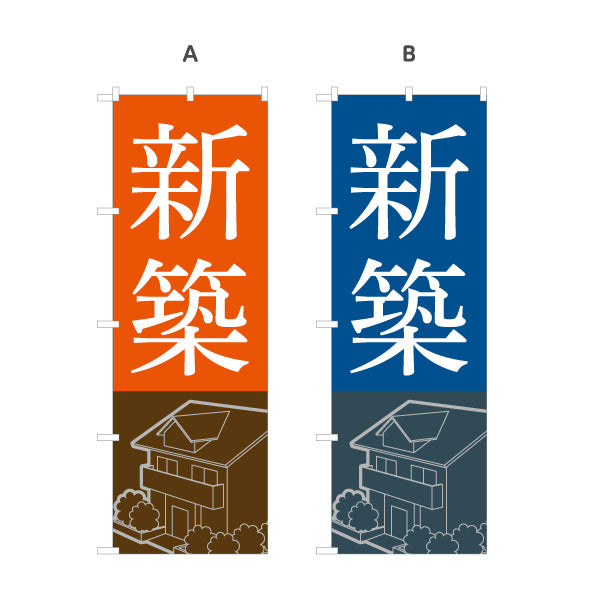 のぼり旗 新築 シンプル 住宅イラスト 不動産PR向け 選べるカラー 名入れ無料 S-1623-1