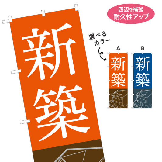 のぼり旗 新築 シンプル 住宅イラスト 不動産PR向け 選べるカラー 名入れ無料 S-1623-1