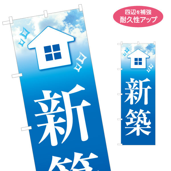 のぼり旗 新築 不動産PR向け 名入れ無料 S-1623-3