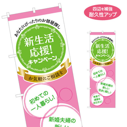 のぼり旗 新生活応援キャンペーン お部屋探し 相談 不動産PR 賃貸物件PR 名入れ無料 S-1624-1