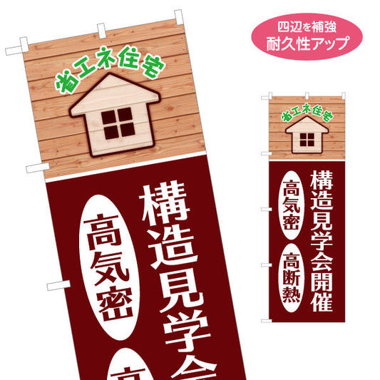のぼり旗 省エネ住宅 高気密 高断熱 構造見学会開催 住宅見学PR向け 名入れ無料 S-1625-1