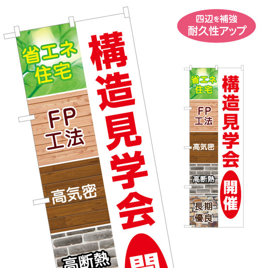 のぼり旗 省エネ住宅 高気密 高断熱 構造見学会開催 FP工法 住宅見学PR向け 名入れ無料 S-1625-3