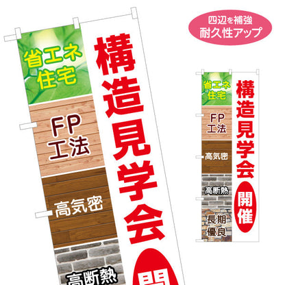 のぼり旗 省エネ住宅 高気密 高断熱 構造見学会開催 FP工法 住宅見学PR向け 名入れ無料 S-1625-3
