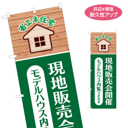 のぼり旗 現地販売会 モデルハウス内覧 内覧会 不動産販売 不動産PR 名入れ無料 S-1626-1