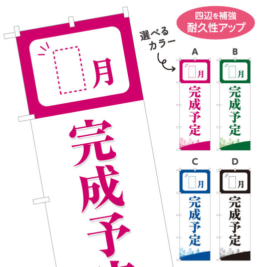 のぼり旗 完成予定 新築住宅 完成予定月表示可能 見やすい文字 住宅販売会社向け 選べるカラー 名入れ無料 S-1626-3