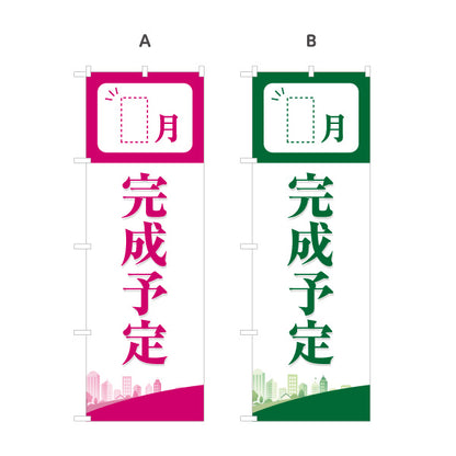 のぼり旗 完成予定 新築住宅 完成予定月表示可能 見やすい文字 住宅販売会社向け 選べるカラー 名入れ無料 S-1626-3