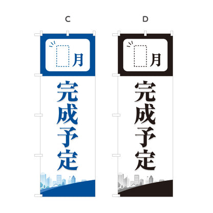 のぼり旗 完成予定 新築住宅 完成予定月表示可能 見やすい文字 住宅販売会社向け 選べるカラー 名入れ無料 S-1626-3