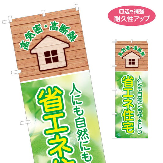 のぼり旗 省エネ住宅 高気密 高断熱 不動産宣伝 不動産PR 名入れ無料 S-1627-1