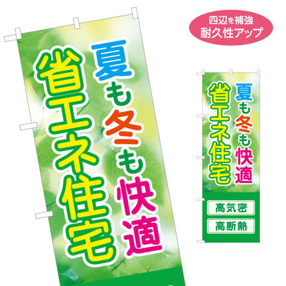 のぼり旗 省エネ住宅 高気密 高断熱 不動産宣伝 不動産PR 名入れ無料 S-1627-3