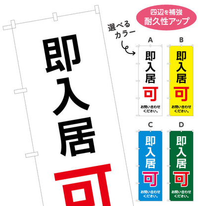 のぼり旗 即入居可 賃貸物件 不動産PR向け 選べるカラー 名入れ無料 S-1628-1