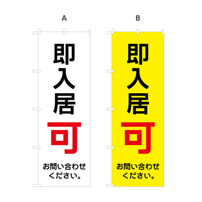 のぼり旗 即入居可 賃貸物件 不動産PR向け 選べるカラー 名入れ無料 S-1628-1
