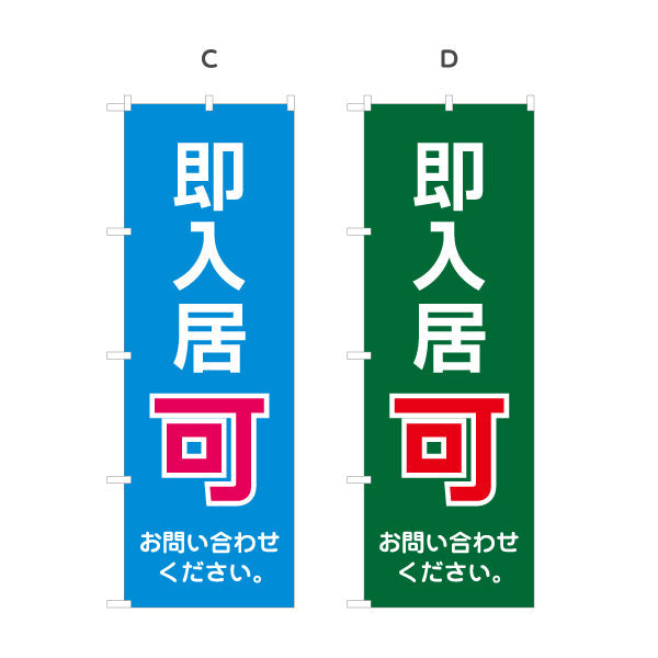 のぼり旗 即入居可 賃貸物件 不動産PR向け 選べるカラー 名入れ無料 S-1628-1