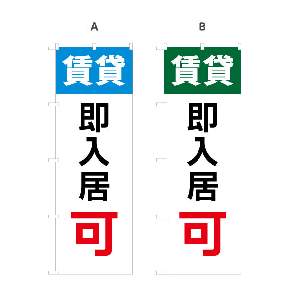 のぼり旗 即入居可 賃貸物件 不動産PR向け 選べるカラー 名入れ無料 S-1628-3