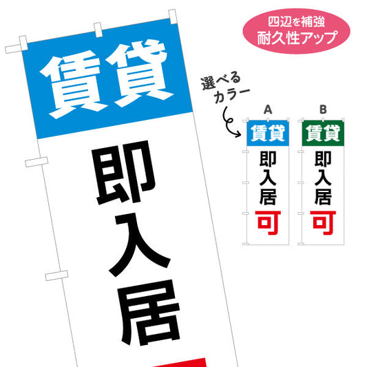 のぼり旗 即入居可 賃貸物件 不動産PR向け 選べるカラー 名入れ無料 S-1628-3