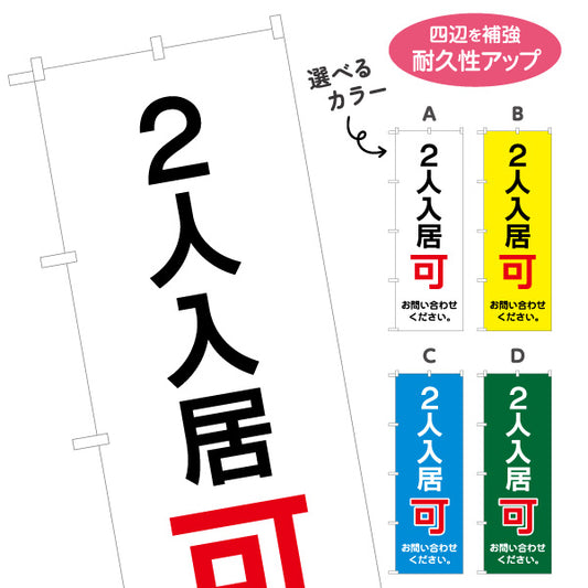 のぼり旗 2人入居可 賃貸物件 不動産PR向け 選べるカラー 名入れ無料 S-1628-5