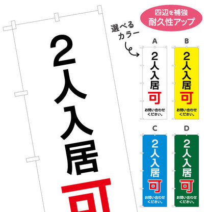 のぼり旗 2人入居可 賃貸物件 不動産PR向け 選べるカラー 名入れ無料 S-1628-5
