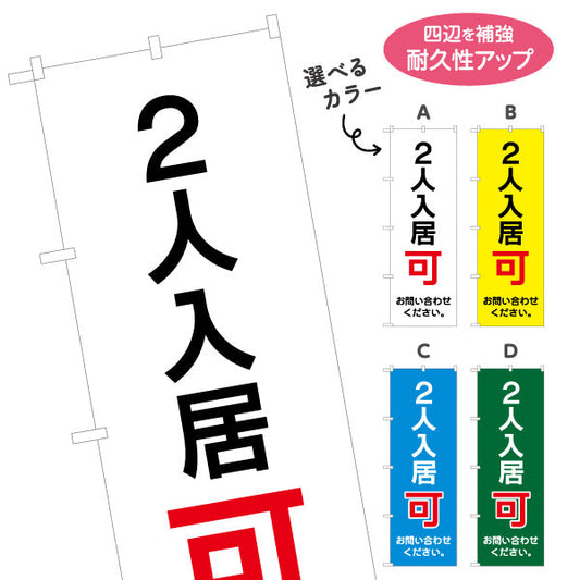 のぼり旗 2人入居可 賃貸物件 不動産PR向け 選べるカラー 名入れ無料 S-1628-5