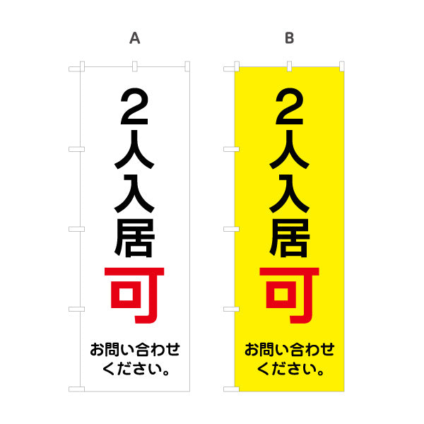 のぼり旗 2人入居可 賃貸物件 不動産PR向け 選べるカラー 名入れ無料 S-1628-5
