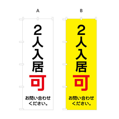 のぼり旗 2人入居可 賃貸物件 不動産PR向け 選べるカラー 名入れ無料 S-1628-5