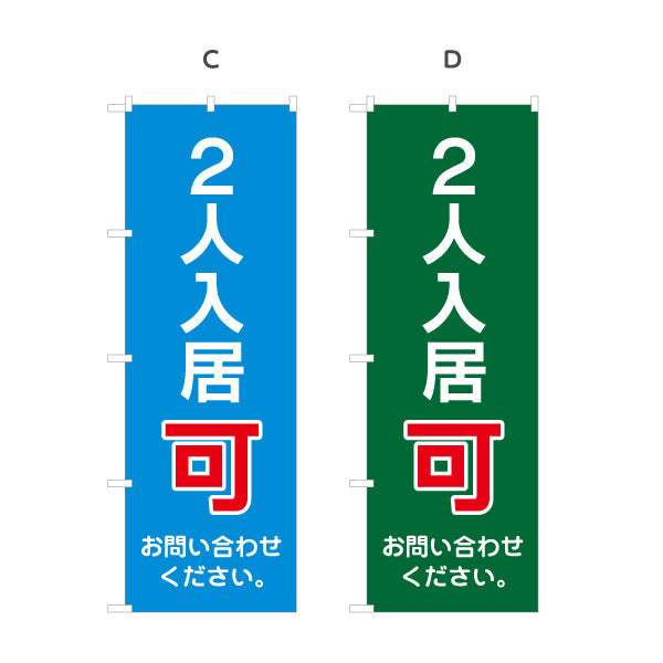 のぼり旗 2人入居可 賃貸物件 不動産PR向け 選べるカラー 名入れ無料 S-1628-5
