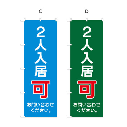 のぼり旗 2人入居可 賃貸物件 不動産PR向け 選べるカラー 名入れ無料 S-1628-5
