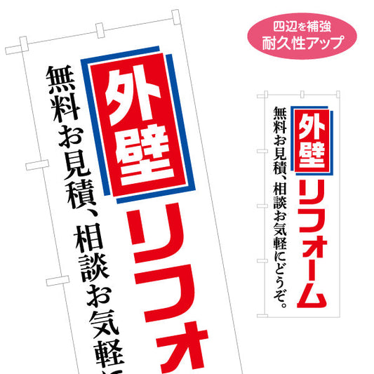 のぼり旗 外壁リフォーム 不動産 建築 工務店PR向け 名入れ無料 S-1629-3