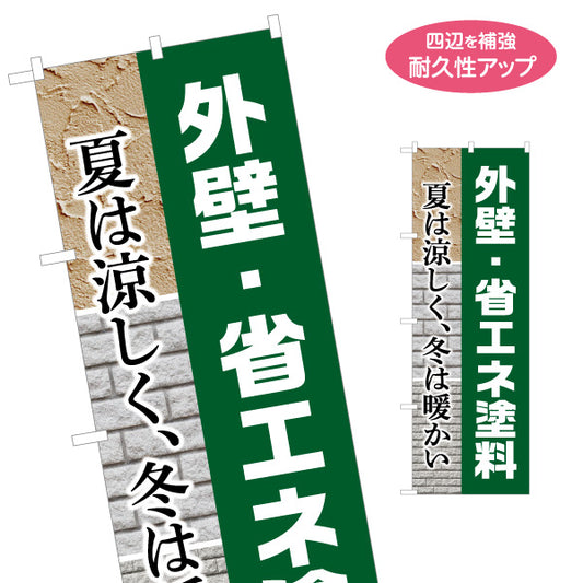 のぼり旗 外壁 省エネ塗料 外壁リフォーム 不動産 建築 工務店PR向け 名入れ無料 S-1629-5