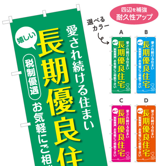 のぼり旗 長期優良住宅 税制優遇 カラー背景（税制・減税） 住宅業界 工務店 向け 選べるカラー 名入れ無料 S-163-1