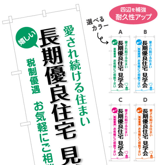 のぼり旗 長期優良住宅見学会 見やすい白背景 （見学・内覧会） 住宅イベント向け 選べるカラー 名入れ無料 S-163-13