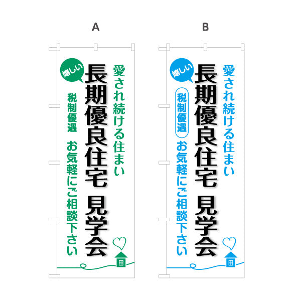 のぼり旗 長期優良住宅見学会 見やすい白背景 （見学・内覧会） 住宅イベント向け 選べるカラー 名入れ無料 S-163-13