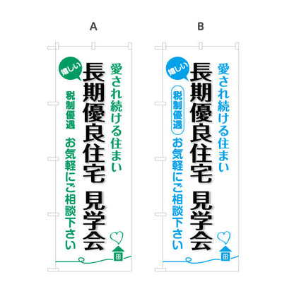 のぼり旗 長期優良住宅見学会 見やすい白背景 （見学・内覧会） 住宅イベント向け 選べるカラー 名入れ無料 S-163-13