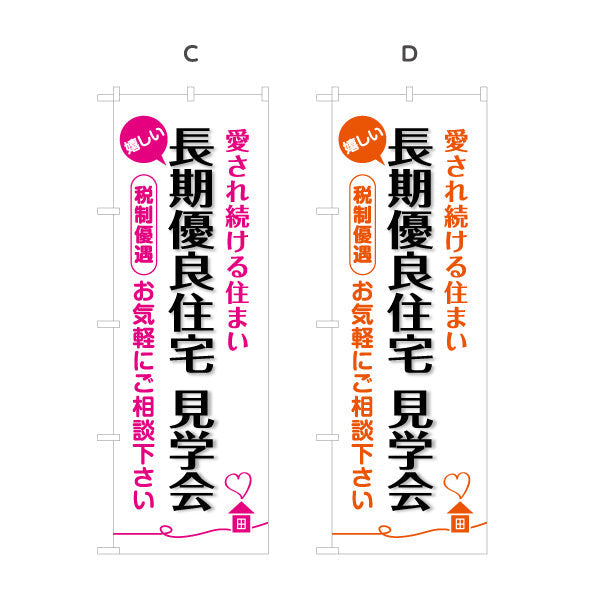 のぼり旗 長期優良住宅見学会 見やすい白背景 （見学・内覧会） 住宅イベント向け 選べるカラー 名入れ無料 S-163-13