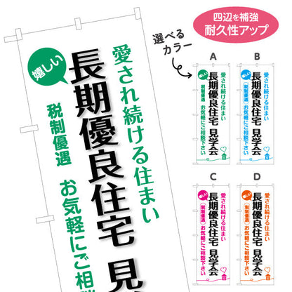 のぼり旗 長期優良住宅見学会 見やすい白背景 （見学・内覧会） 住宅イベント向け 選べるカラー 名入れ無料 S-163-13