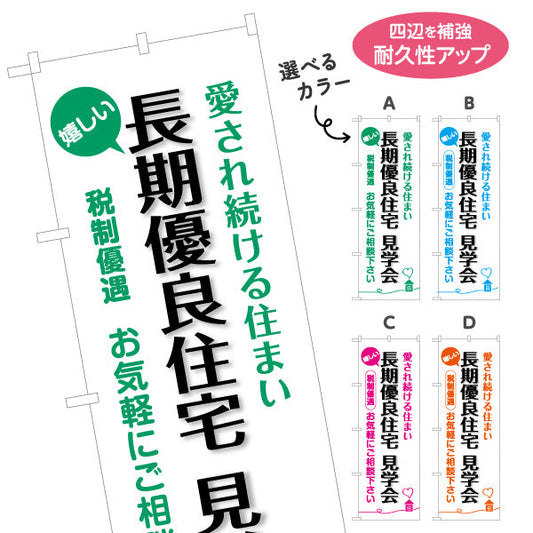 のぼり旗 長期優良住宅見学会 見やすい白背景 （見学・内覧会） 住宅イベント向け 選べるカラー 名入れ無料 S-163-13