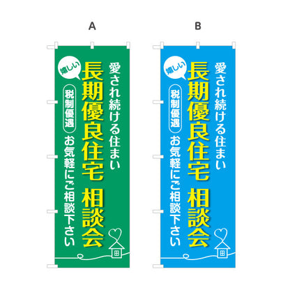 のぼり旗 長期優良住宅相談会 カラー背景 （相談・説明会） 住宅業界 工務店 向け 選べるカラー 名入れ無料 S-163-17