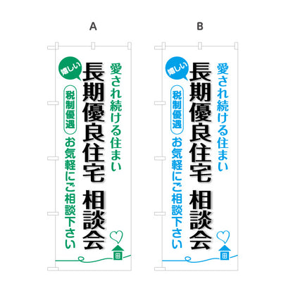 のぼり旗 長期優良住宅相談会 見やすい白背景 （相談・説明会） 住宅業界 工務店 向け 選べるカラー 名入れ無料 S-163-21
