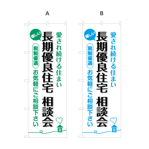 のぼり旗 長期優良住宅相談会 見やすい白背景 （相談・説明会） 住宅業界 工務店 向け 選べるカラー 名入れ無料 S-163-21