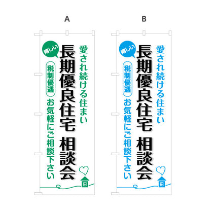 のぼり旗 長期優良住宅相談会 見やすい白背景 （相談・説明会） 住宅業界 工務店 向け 選べるカラー 名入れ無料 S-163-21