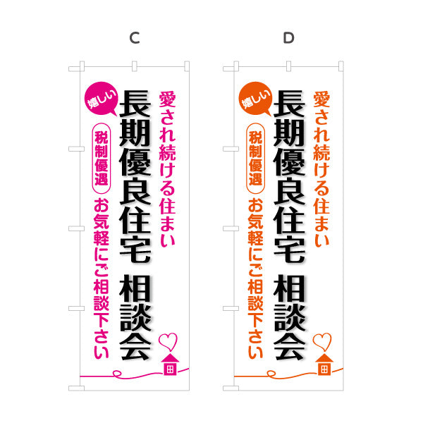 のぼり旗 長期優良住宅相談会 見やすい白背景 （相談・説明会） 住宅業界 工務店 向け 選べるカラー 名入れ無料 S-163-21